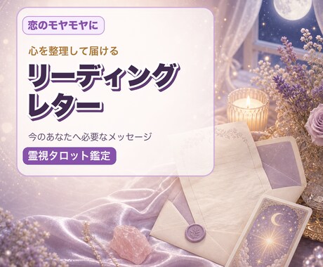恋のモヤモヤを整理してリーディングレターを届けます 片想い・復縁・曖昧な関係で不安な心に、メッセージを届けます イメージ1