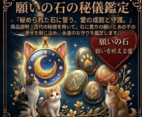 あの子との絆を深める古代の願いの石の言葉を伝えます 数秘と古代ルーンが紡ぐペットとの絆を深める光のメッセージ イメージ1