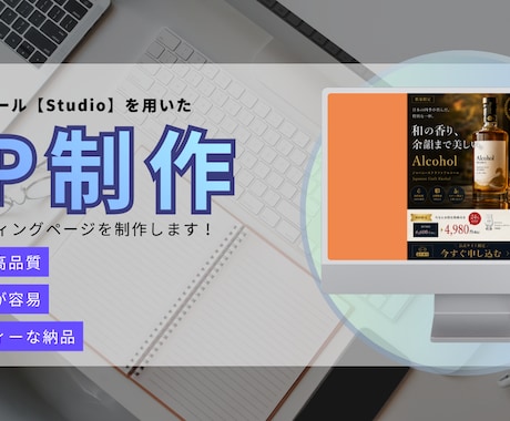 Studioで伝わるランディングページを制作します お客様に寄り添い、【Studio】を使用してLPを制作します イメージ1