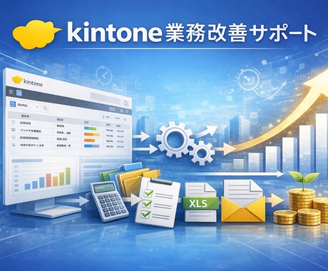 kintone運用・改修代行サービスします kintoneとExcelの"ぐちゃぐちゃ"まとめ整理します イメージ1