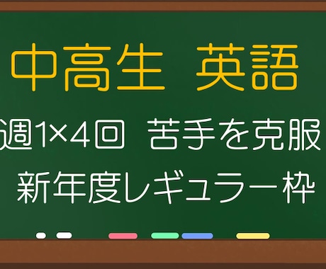 中高生　英語　週１　分かる個別レッスンいたします ４月スタート☆レギュラー受講生　募集中♪ イメージ1