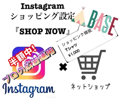 Instagramショッピング機能 広告設定します インスタ商品を広告と連携！BASEは在庫も連動！ベイス必須！ イメージ1