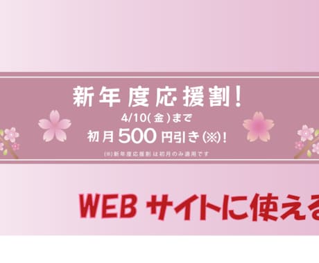 集客に繋がるバナー制作出来ます WEBサイトに簡単にワンポイント出来ます イメージ1