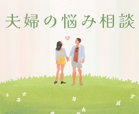 夫婦関係で迷う男性へ女性の本音気持ちをお伝えします 女性目線で夫婦のお悩みを整理します イメージ1