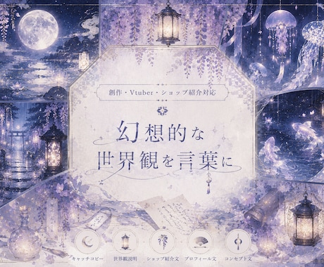 和風幻想・儚い世界観のキャッチコピー作ります あなたの“世界観”を、言葉にします。 イメージ2