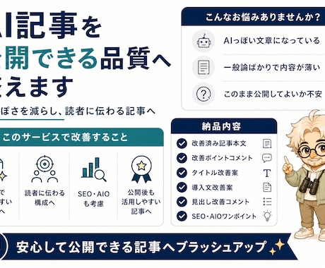 AIで作成した記事を公開できる品質へ整えます 安心して公開できる記事へブラッシュアップ イメージ1