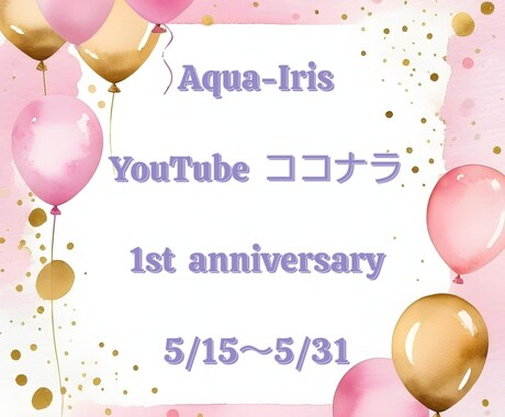 1周年記念キャンペーンでございます 初めてさんもリピーターさんも、いつもありがとうございます！ イメージ1