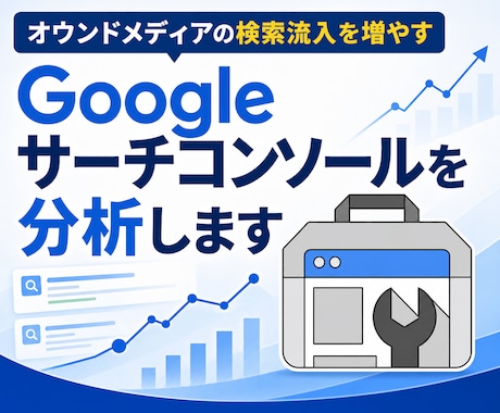 Googleサーチコンソールを分析します サーチコンソールの見方/使い方をわかりやすく解説 イメージ1