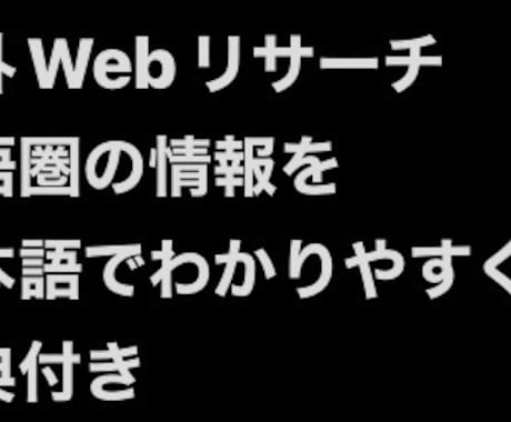 英語圏のWeb情報を調査して日本語でまとめます 海外サイトを調べ、出典付きでわかりやすく整理します イメージ1
