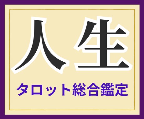 私の人生「このままでいいの？」に答えを出します あなたの潜在意識が知っている答えをタロットが映します イメージ1