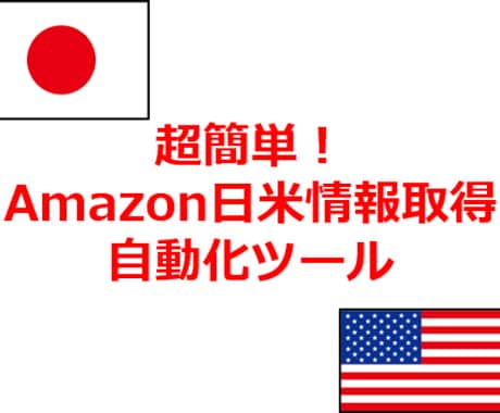 Amazonの日米価格を自動取得します Amazonの市場情報をクイックに取得したいあなたに イメージ1