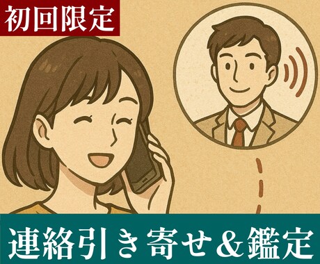 初めての方限定「￥500-」で連絡引き寄せ致します 【初回限定】200文字前後の簡易鑑定付き連絡引寄せとなります イメージ1