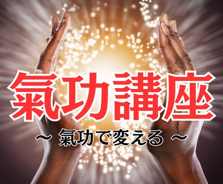 情報空間の書き換えの基本を知って頂きます 陰陽師の基本技である浄化、封入、結界と補足技をマスター イメージ1