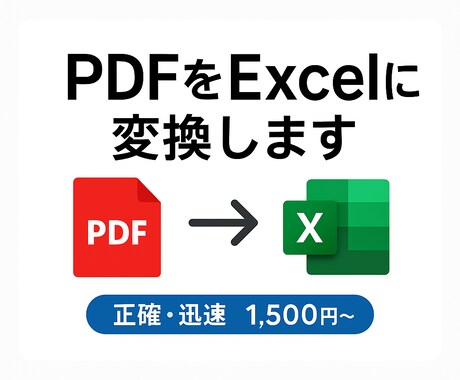 PDFをExcelに変換します PDFをExcelへ正確に整形します イメージ1