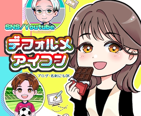 ほっこりデフォルメ似顔絵アイコン制作します SNS・YouTubeで◎かわいいデフォルメ似顔絵アイコン イメージ1