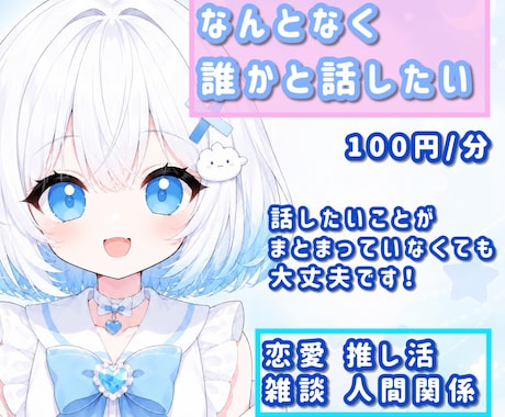 お悩み・愚痴・寂しいとき話します 恋愛・推し活・人間関係のお話はけっこう得意です イメージ1