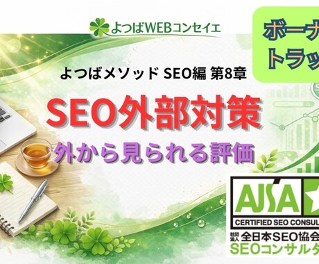 SEOで評価される外部要因について解説します SEO外部対策の本質｜なぜ「評価は外から決まるのか」 イメージ1