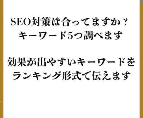 ホームページのおすすめSEOキーワード5つ調べます SEOの効果が出やすいキーワードをランキング形式で5つ伝える イメージ1