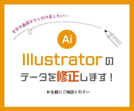 Illustrator aiデータ修正します 「少しだけ修正したい･･･」そんな時はお気軽にご相談ください イメージ1