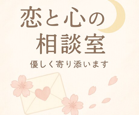 恋と心の相談室優しく寄り添います よかったって思ってもらえるよう丁寧に返信させていただきます イメージ1