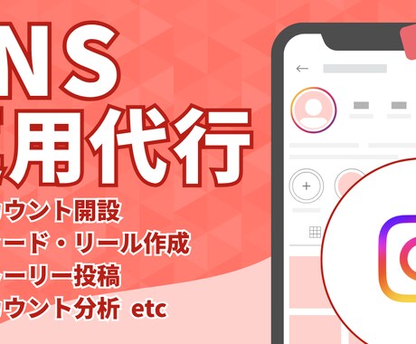 Instagram運用を1ヶ月まるごと代行します 戦略設計・投稿作成・DM対応・月次レポートまで イメージ1