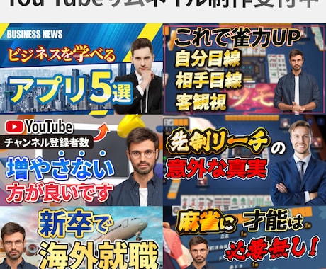 おまとめ割！！Youtubeサムネイルを作成します 月の動画数が多い発注者様はぜひご活用ください イメージ1