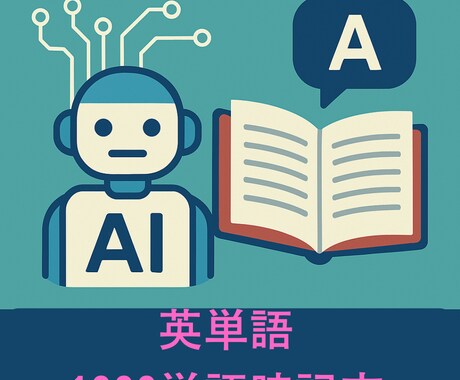 1000単語覚えれる方法教えます 英語が苦手な人でも覚えれる暗記法を伝授します イメージ1