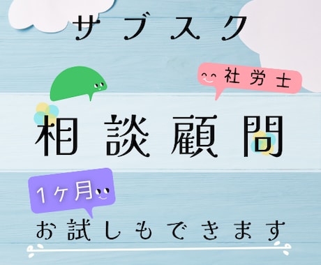 社労士が、月額サブスクで相談顧問します 不安なことはいつでも社労士に聞ける月額サブスクの相談顧問です イメージ1