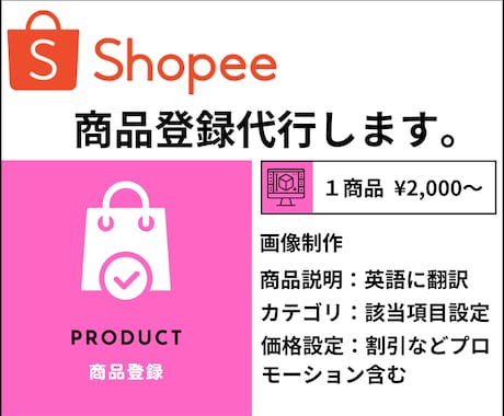 Shopeeの商品画像(5枚)＋商品登録代行します 面倒なことはお任せ下さい。まずはお気軽にお問い合わせ下さい。 イメージ1