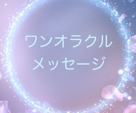 タロットカードで御神託メッセージをお伝えします タロットにてあなたの願いに対するメッセージをお伝えします。 イメージ1