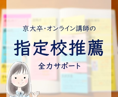 京大卒オンライン講師が指定校推薦をサポートします 勉強法、スケジュール、全力サポートします！ イメージ1