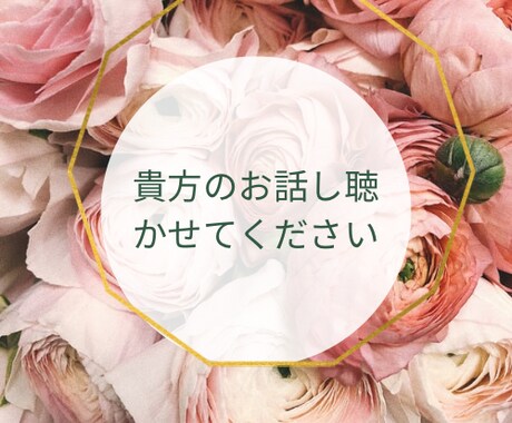 関西弁で貴方に傾聴重視で寄り添います ほっこり包み込むように貴方のお話しお聴ききします。 イメージ2