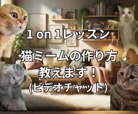ChatGPTで猫ミームをマスターします 台本から動画編集まで、一気通貫の究極ガイド！ イメージ1