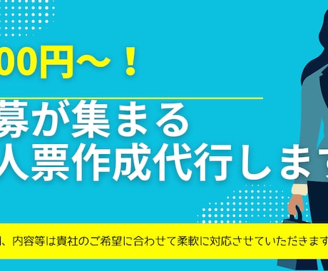応募率UP！求人票作成します 現役採用コンサルが募集が集まる求人票を作成します！ イメージ1