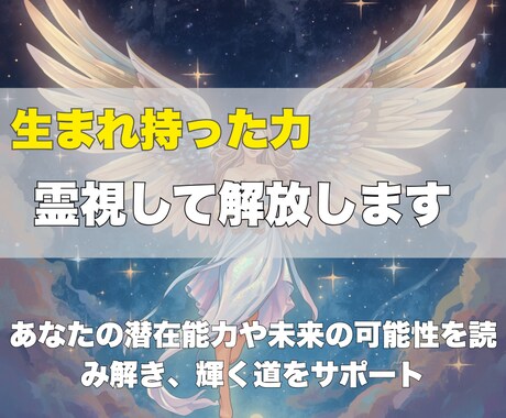 即日対応✨生まれ持った力を霊視して解放します あなたの潜在能力や未来の可能性を読み解き、輝く道をサポート イメージ1