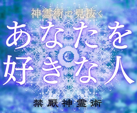心眼｜建御雷のお力であなたを好きな人をお伝えします あなたのすぐ側で隠れている好意と未来のご縁をお伝えします イメージ1