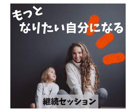 コーチングで”自分らしさ”を追いかけていきます 子育て/イライラしない/仕事/両立/自己肯定感/幸せ イメージ1