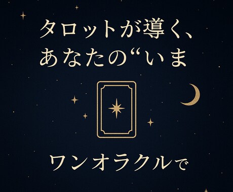 ワンオラクルで今の運勢をみます シンプル、簡単に今の運勢を知りたい方へ イメージ1