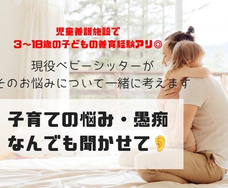 子育ての悩み・愚痴聞きます 現役ベビーシッターが、あなたの悩みに寄り添い、一緒に考えます イメージ1