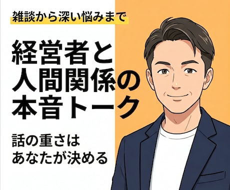 周囲に気を使う日々の葛藤や疲れ、フラットに聞きます 日常のモヤモヤから孤独な悩みまで伴走します イメージ1