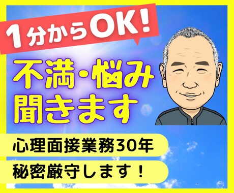 不満・悩み　聞きます 1分からＯＫ！　秘密厳守します！　心理面接業務30年 イメージ1