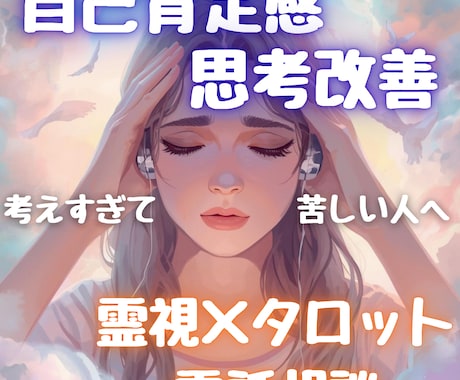自己肯定感・思考改善をしたい方へ｜電話で改善します 心のクセ・考え方を整え、不安・生きづらさに寄り添います！！！ イメージ2