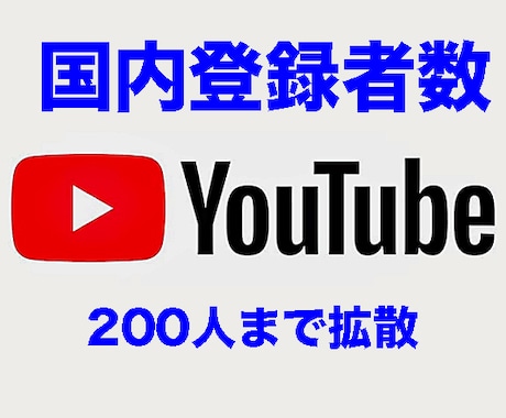 YouTube日本人登録者数拡散します 国内登録者数２００名までプロモーション！！！しかも保証付！！ イメージ1
