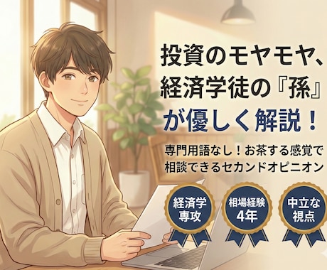 投資のモヤモヤ、経済学徒の『孫』が優しく解説します 資産運用や投資で不安な方へ。専門用語なしで丁寧に紐解きます！ イメージ1