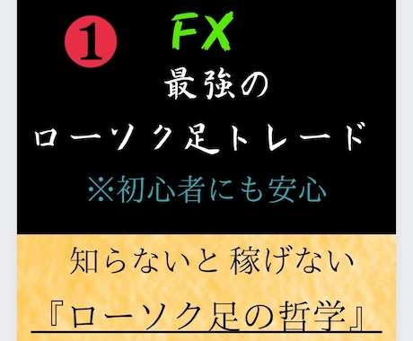 FXで勝ててない人へ、最強のローソク足教えます ローソク足でチャートを読み解く！ローソク足を徹底解説します イメージ1