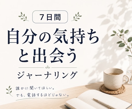 自分の気持ちと出会うジャーナリングに伴走します 文字でつながる、話し相手のもうひとつの形。 イメージ1
