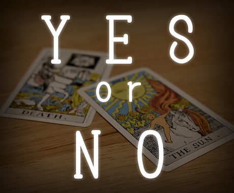 YES or NO？ご質問3つまで占います 一言メッセージ付き☆タロットカードで鑑定します！ イメージ1