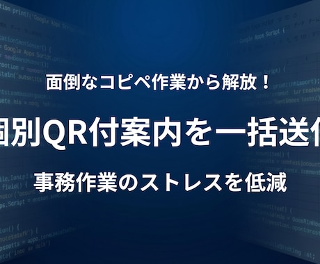 イベント参加者へ個別QR付き案内状を一括送信します 面倒なコピペ作業から解放！受付業務をDX化！ イメージ1