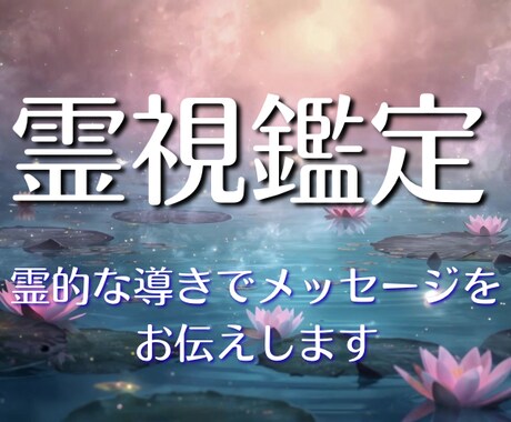 霊視鑑定★霊的な導きでメッセージをお伝えします 【初めての方限定】恋愛|復縁|人間関係|家庭の悩みなど イメージ1
