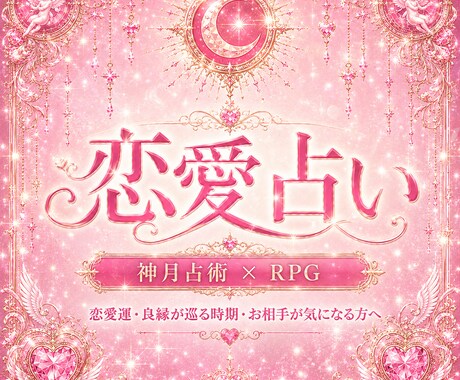 神月占術 恋愛運をPDF鑑定書でお届けします 良縁の時期・合うお相手を大運グラフ付きで読み解きます イメージ1